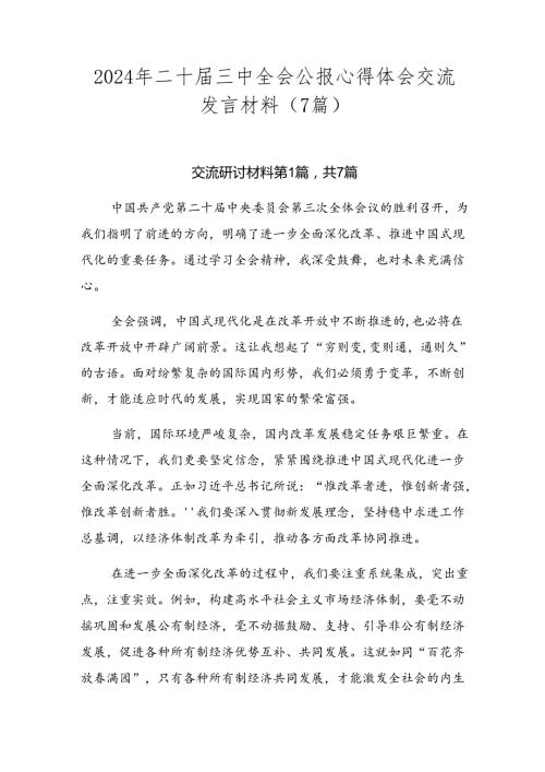 2024年二十三中全会公报心得体会交流发言材料（7篇）.docx