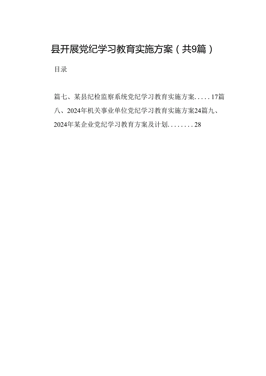 县开展党纪学习教育实施方案9篇（详细版）.docx_第1页