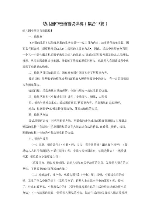 幼儿园中班语言说课稿(集合15篇).docx