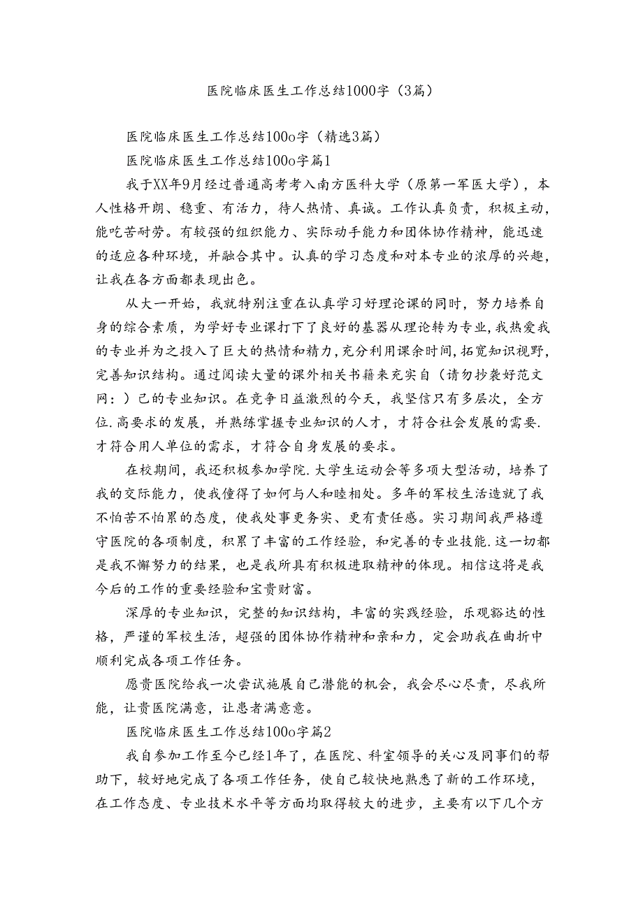 医院临床医生工作总结1000字（3篇）.docx_第1页