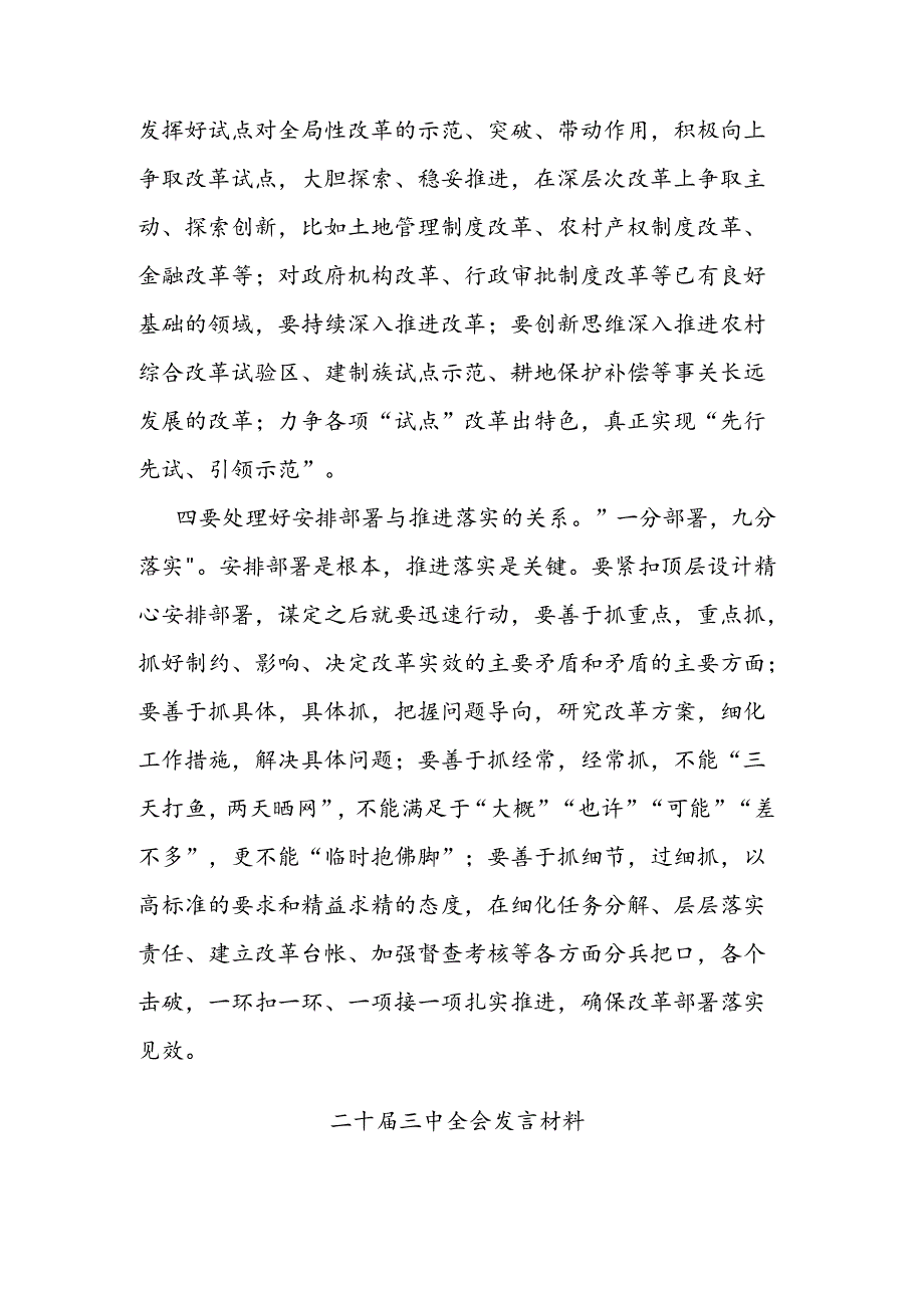 二十三中全会发言材料二篇.docx_第3页