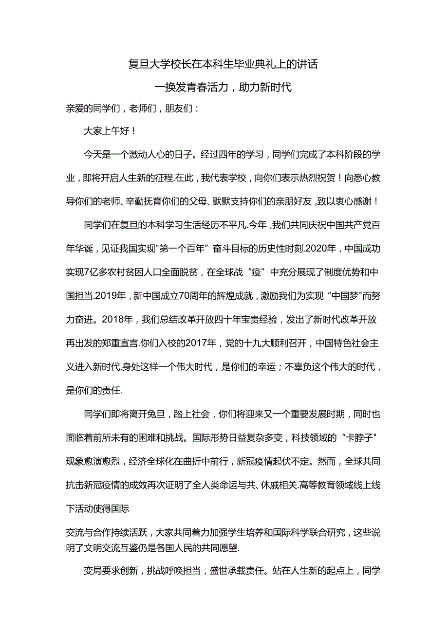 复旦大学校长在本科生毕业典礼上的讲话.docx_第1页