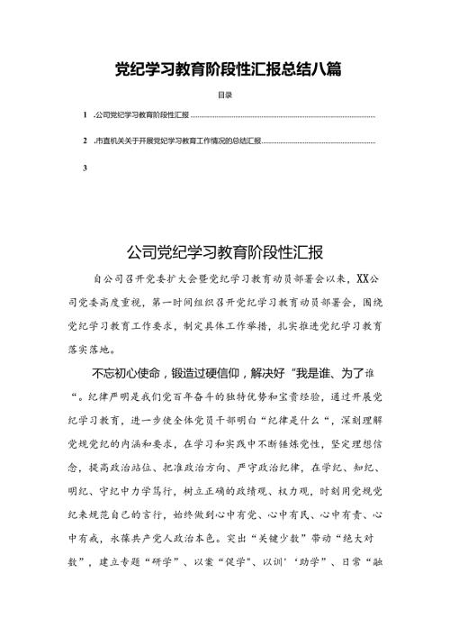 党纪学习教育阶段性汇报总结八篇.docx