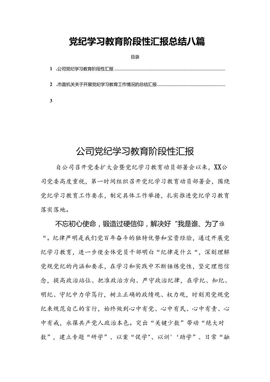 党纪学习教育阶段性汇报总结八篇.docx_第1页