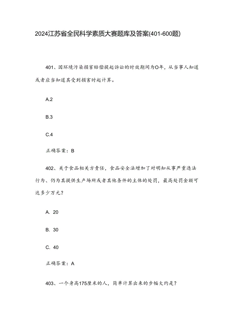 2024江苏省全民科学素质大赛题库及答案（401600题）.docx_第1页