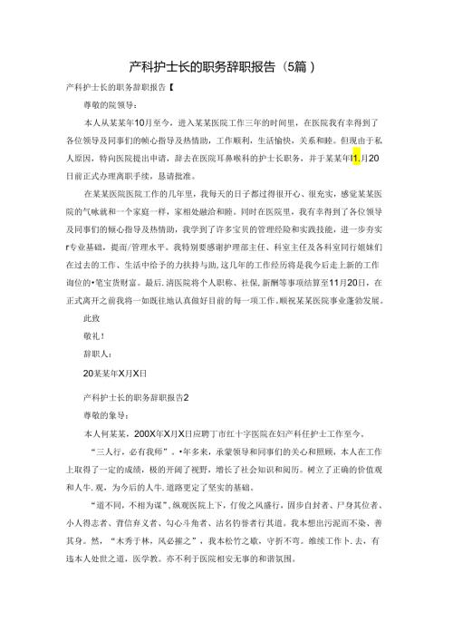 产科护士长的职务辞职报告(5篇).docx