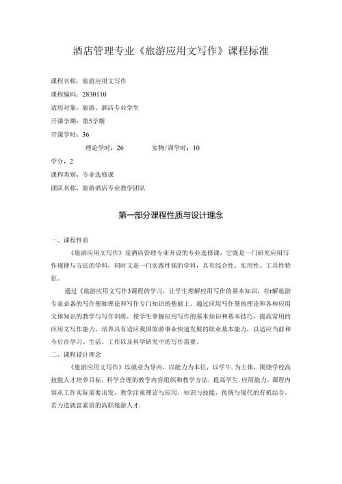 酒店管理专业《旅游应用文写作》课程标准.docx