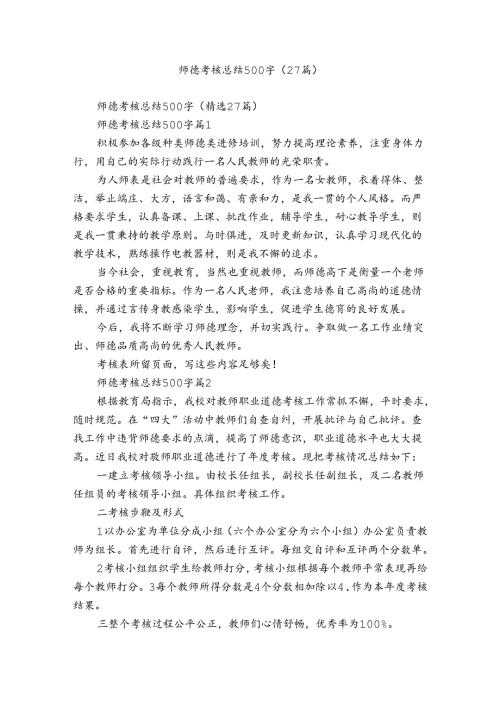师德考核总结500字（27篇）2.docx