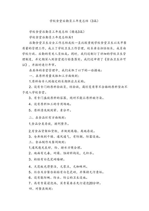 学校食堂后勤员工总结（3篇）.docx