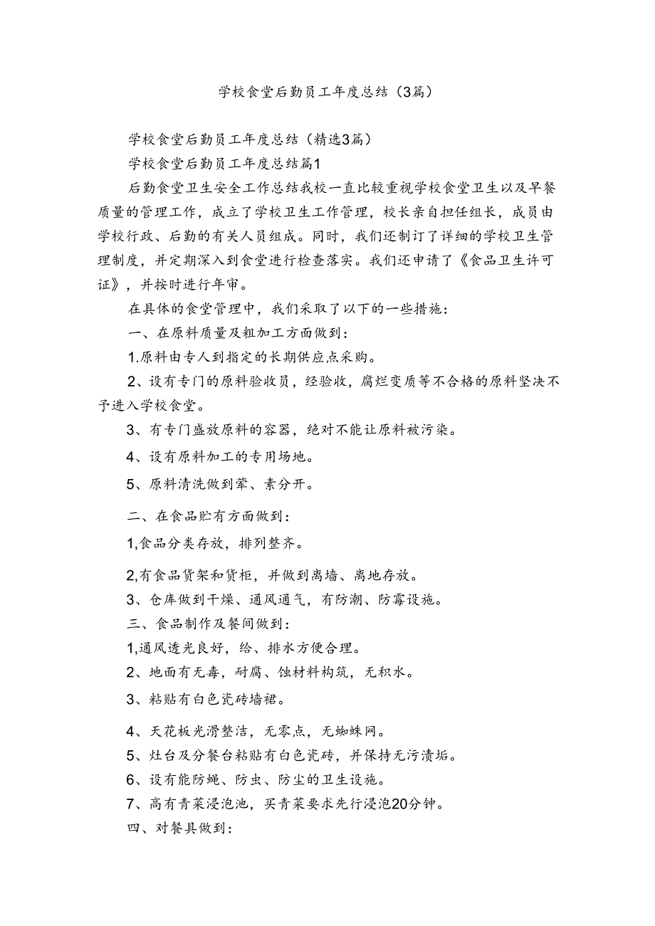 学校食堂后勤员工总结（3篇）.docx_第1页