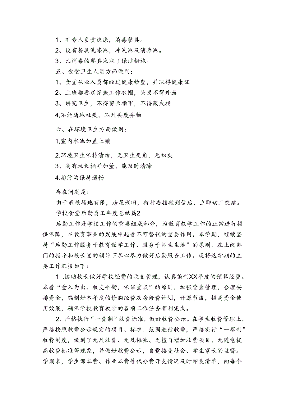 学校食堂后勤员工总结（3篇）.docx_第2页