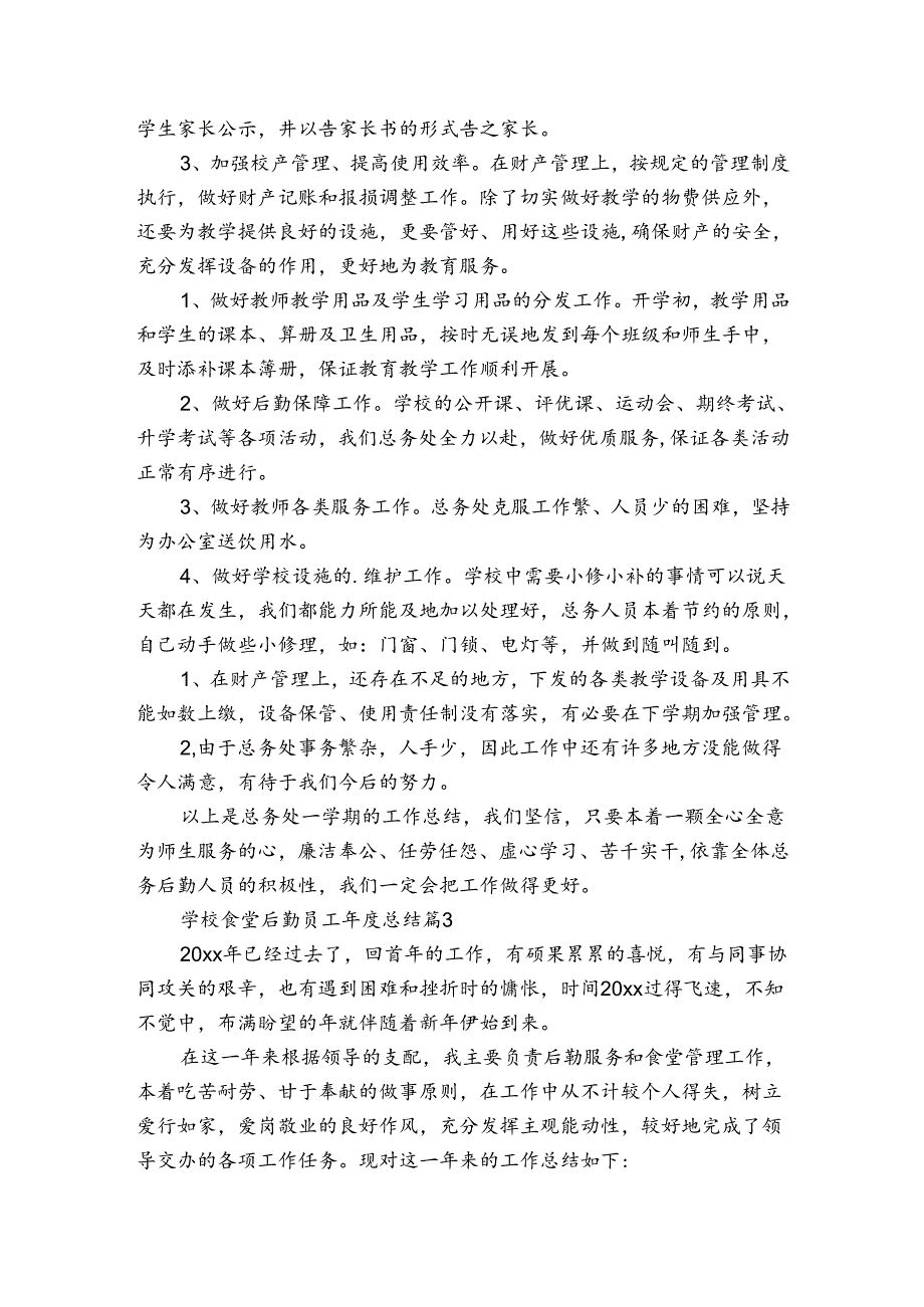 学校食堂后勤员工总结（3篇）.docx_第3页