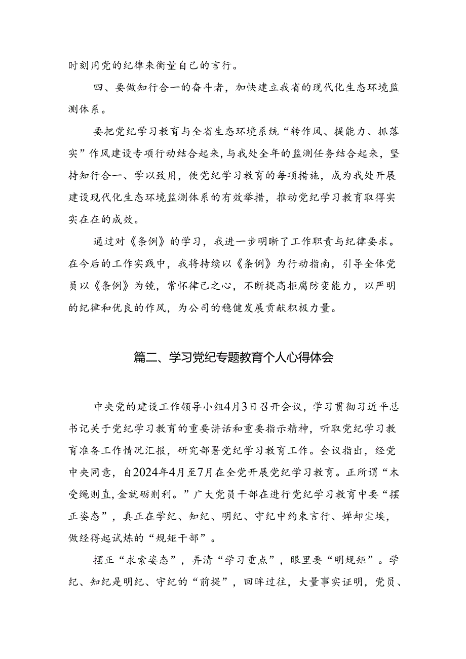 （11篇）【党纪学习】党纪学习教育心得范文.docx_第3页