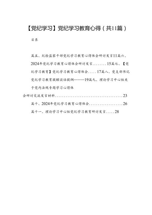 （11篇）【党纪学习】党纪学习教育心得范文.docx