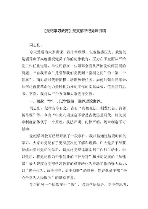 【党纪学习教育】党支部书记党课讲稿（共7篇）.docx