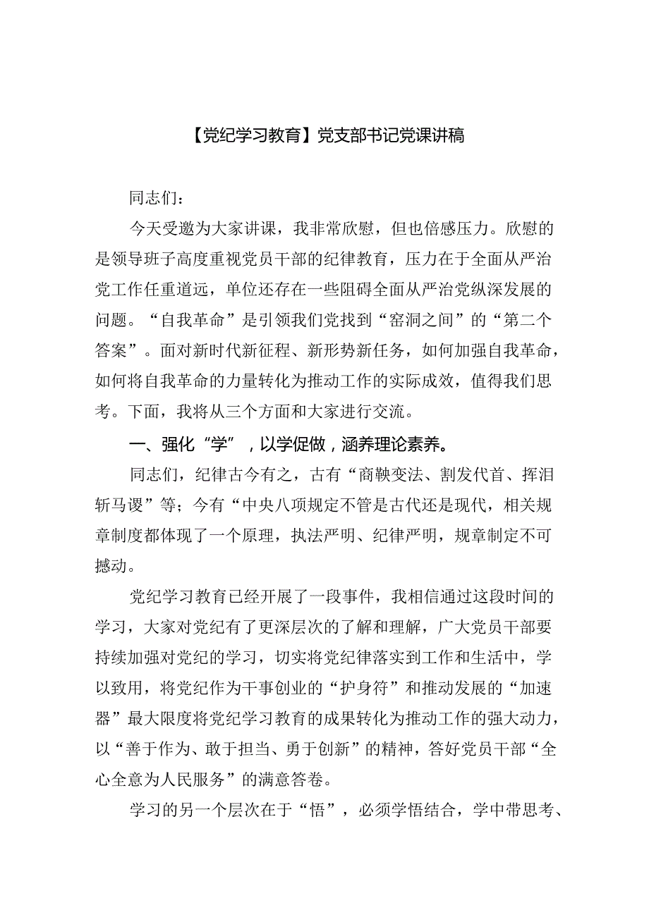 【党纪学习教育】党支部书记党课讲稿（共7篇）.docx_第1页