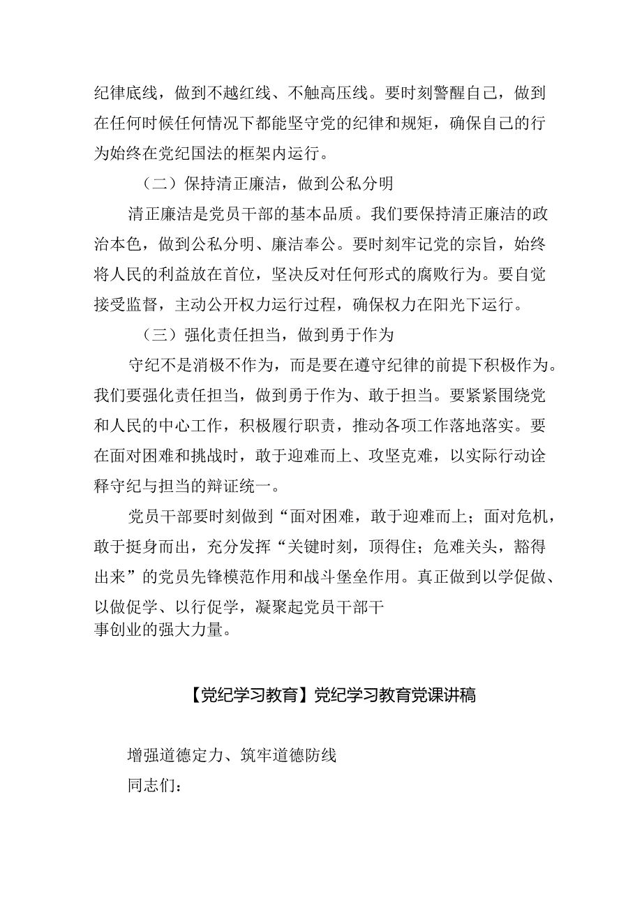 【党纪学习教育】党支部书记党课讲稿（共7篇）.docx_第3页