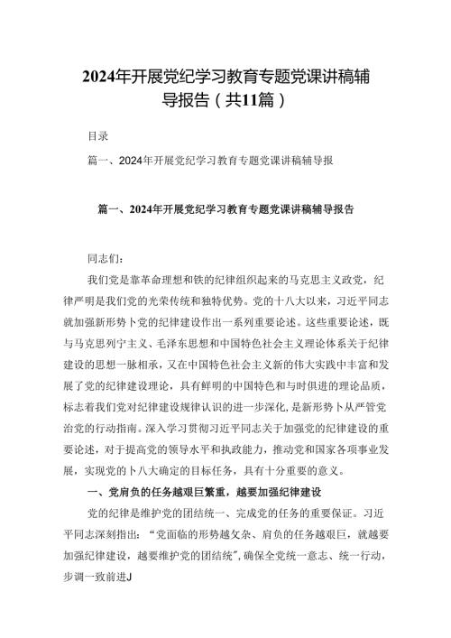 （11篇）2024年开展党纪学习教育专题党课讲稿辅导报告范文精选.docx