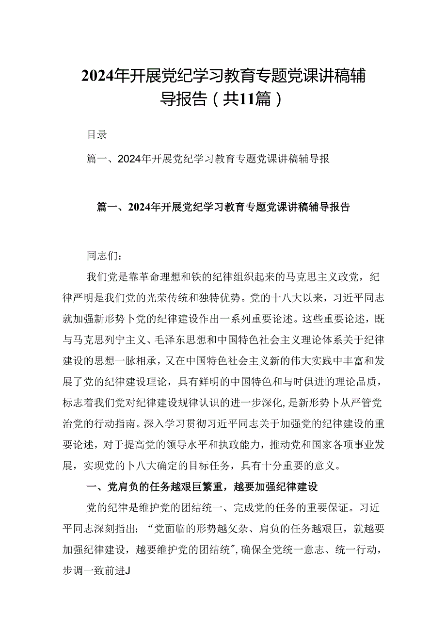 （11篇）2024年开展党纪学习教育专题党课讲稿辅导报告范文精选.docx_第1页