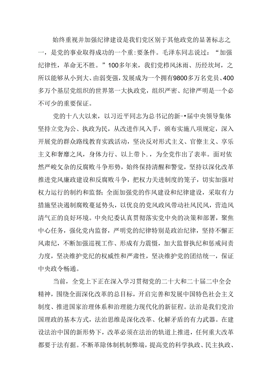 （11篇）2024年开展党纪学习教育专题党课讲稿辅导报告范文精选.docx_第2页