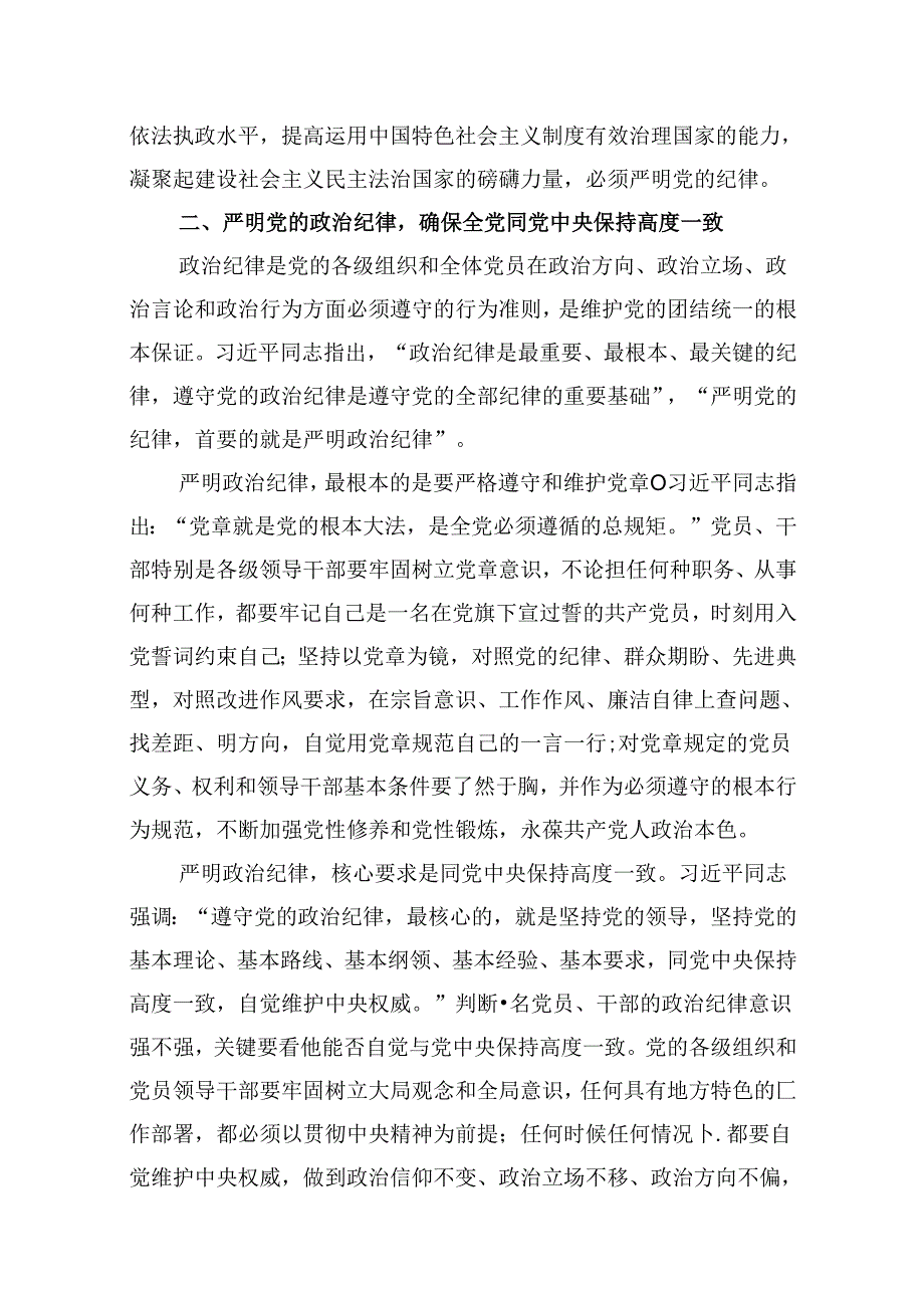 （11篇）2024年开展党纪学习教育专题党课讲稿辅导报告范文精选.docx_第3页