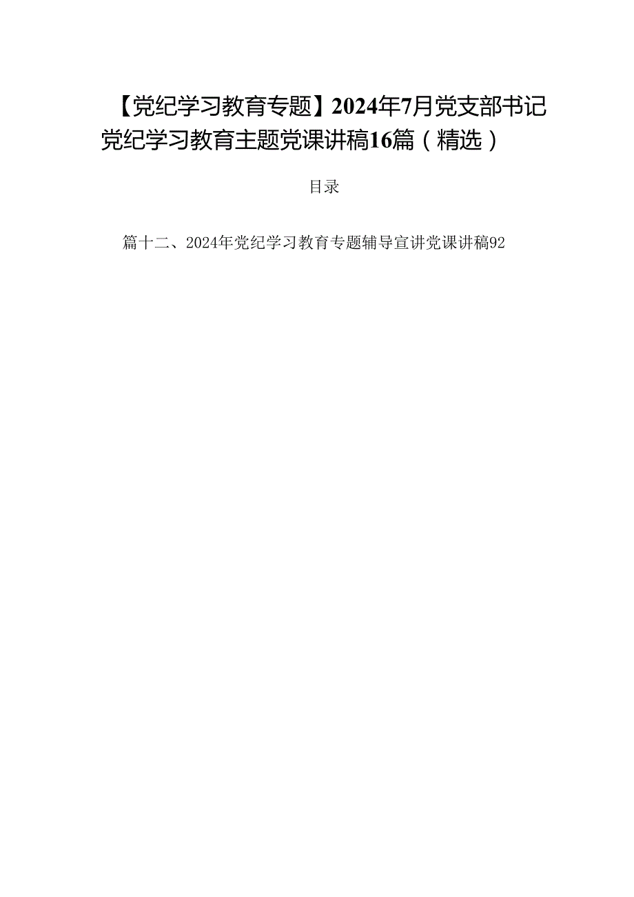 【党纪学习教育专题】2024年7月党支部书记党纪学习教育主题党课讲稿16篇（精选）.docx_第1页