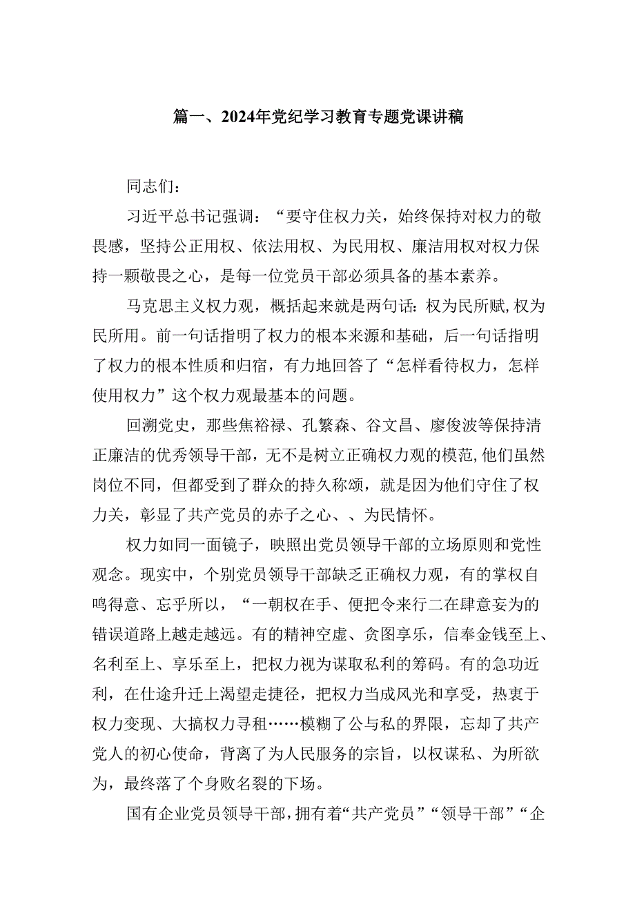 【党纪学习教育专题】2024年7月党支部书记党纪学习教育主题党课讲稿16篇（精选）.docx_第2页