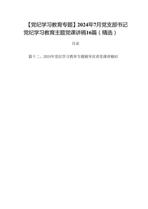 【党纪学习教育专题】2024年7月党支部书记党纪学习教育主题党课讲稿16篇（精选）.docx