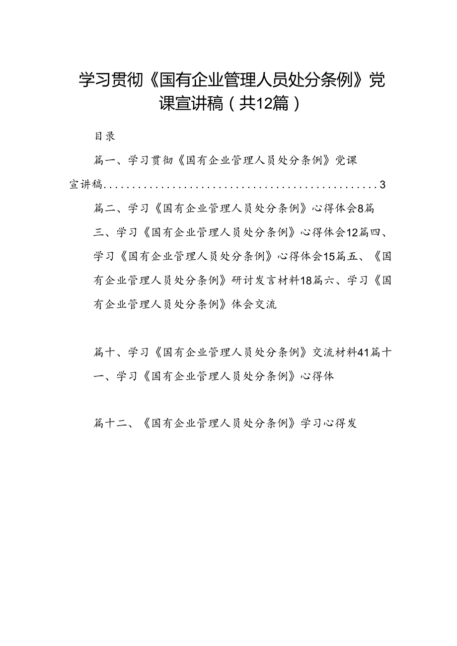 学习贯彻《国有企业管理人员处分条例》党课宣讲稿范文精选(12篇).docx_第1页