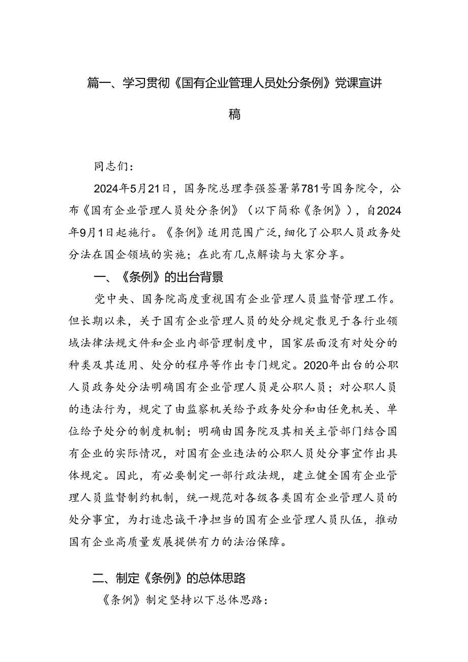学习贯彻《国有企业管理人员处分条例》党课宣讲稿范文精选(12篇).docx_第2页
