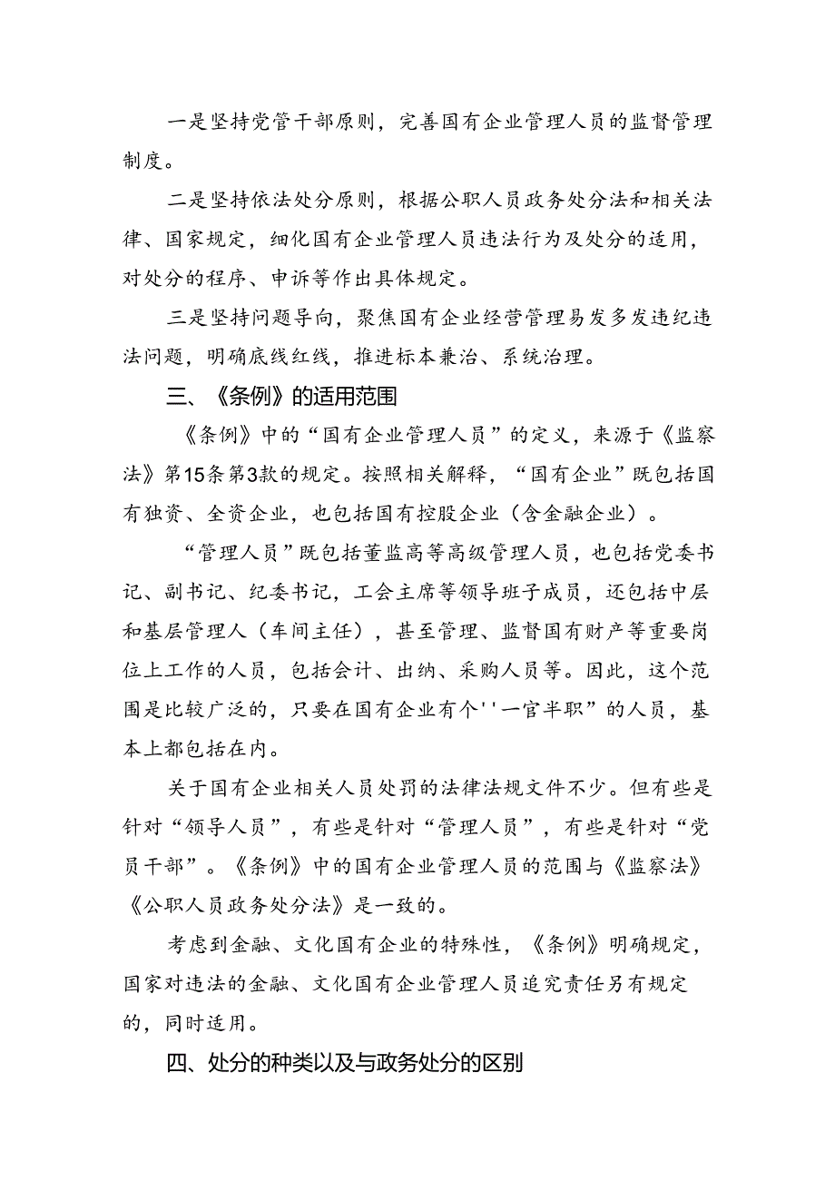 学习贯彻《国有企业管理人员处分条例》党课宣讲稿范文精选(12篇).docx_第3页
