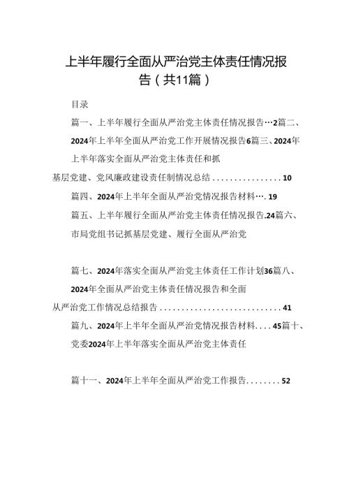 2024上半年履行全面从严治党主体责任情况报告(11篇集合).docx