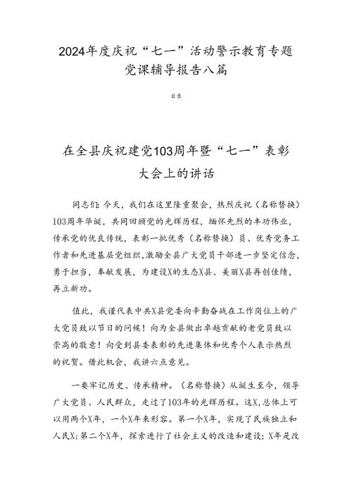 2024庆祝“七一”活动警示教育专题党课辅导报告八篇.docx