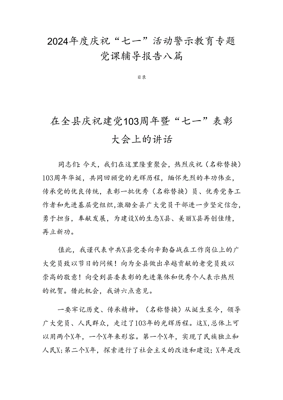 2024庆祝“七一”活动警示教育专题党课辅导报告八篇.docx_第1页