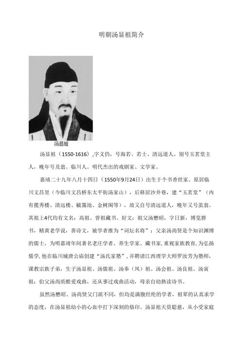 明朝汤显祖简介（2024年）.docx