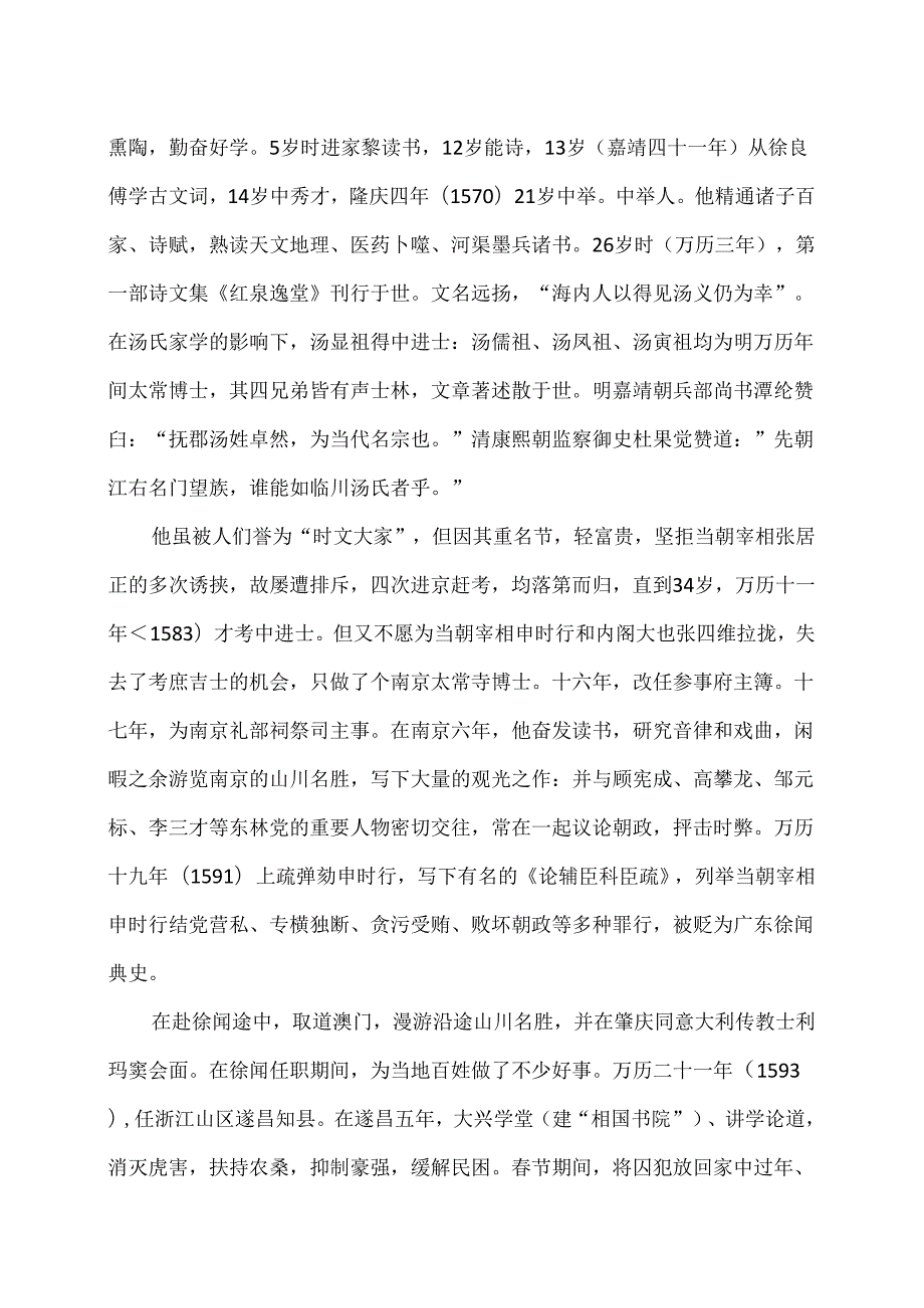 明朝汤显祖简介（2024年）.docx_第2页