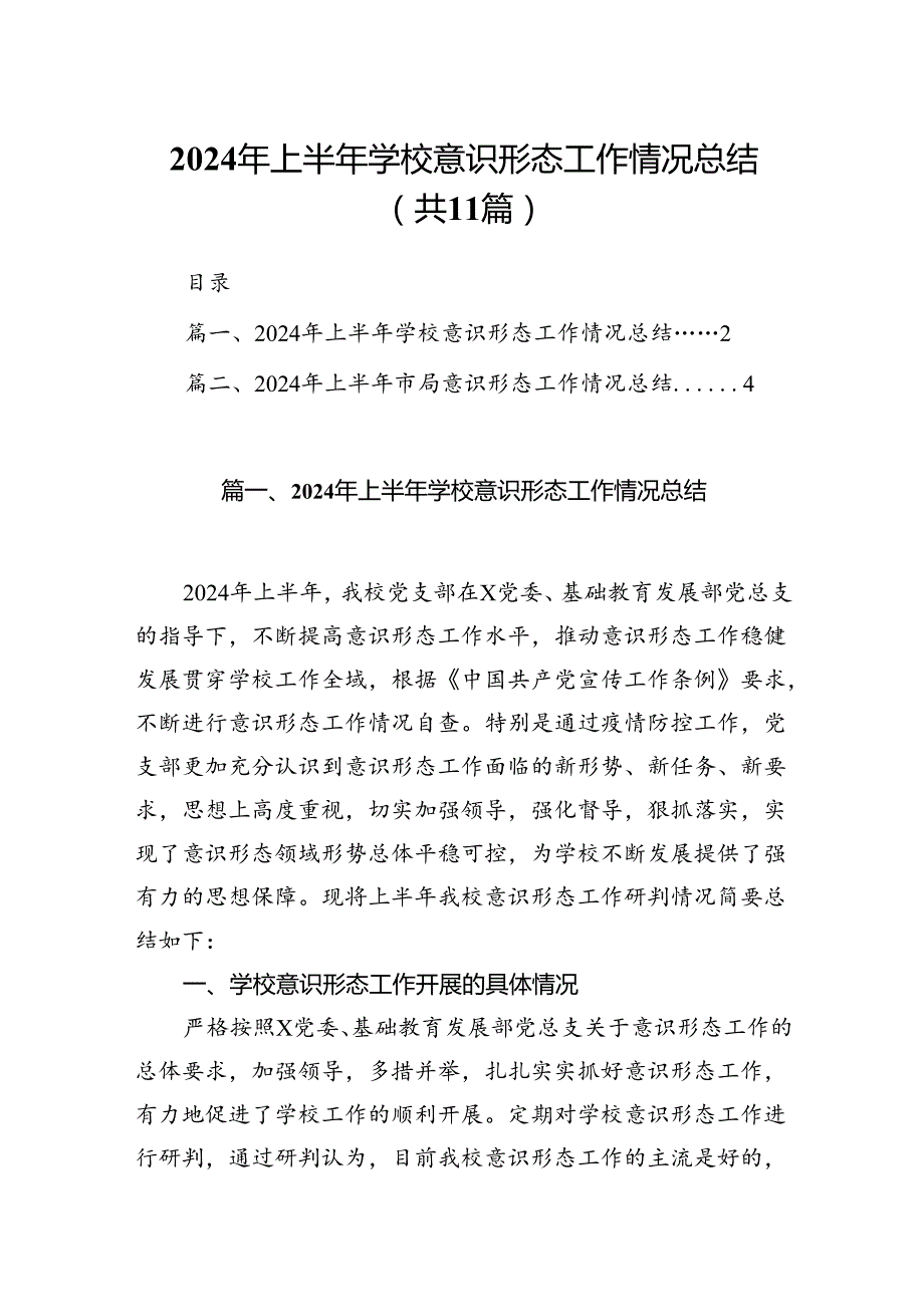 （11篇）2024年上半年学校意识形态工作情况总结（详细版）.docx_第1页