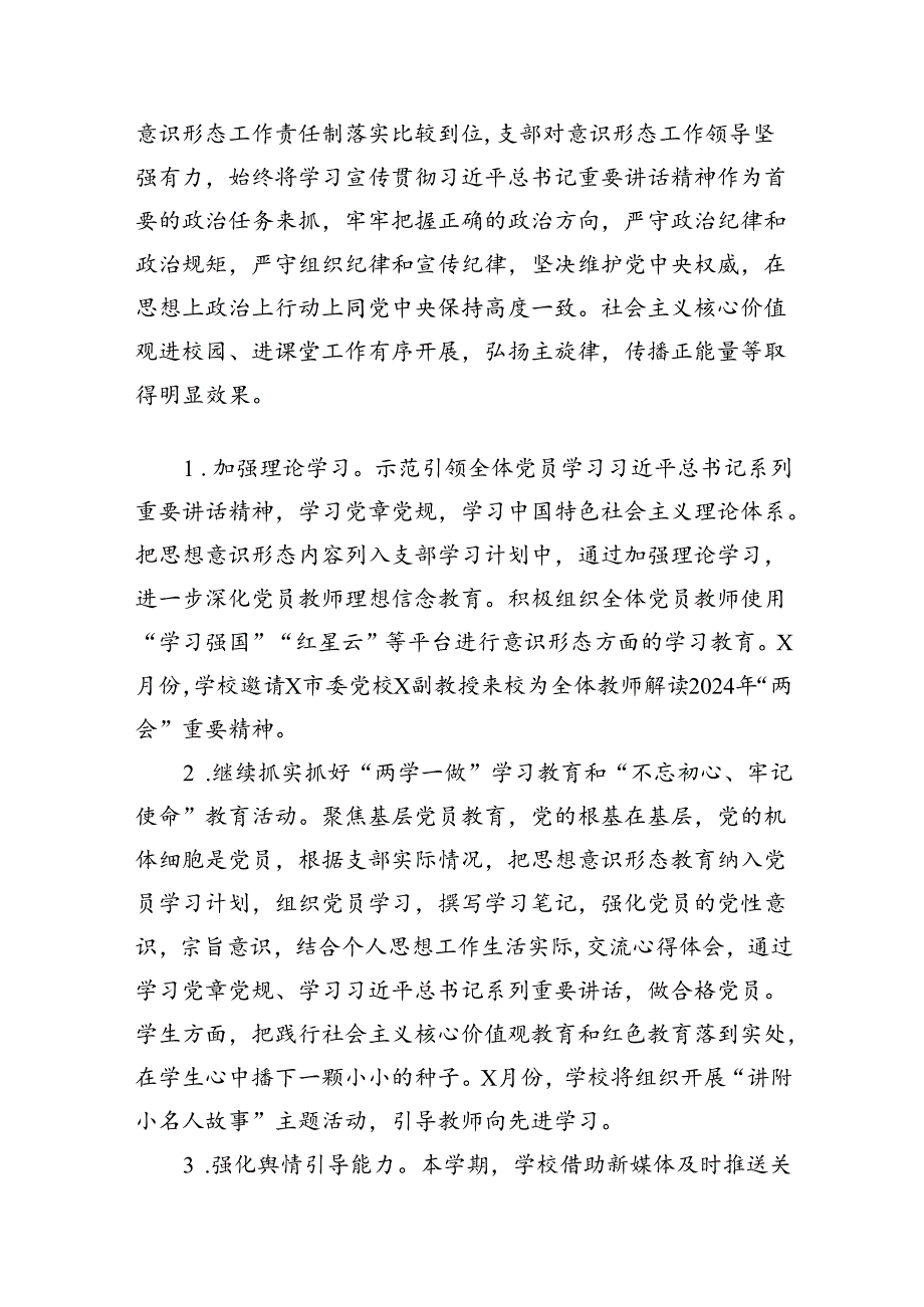 （11篇）2024年上半年学校意识形态工作情况总结（详细版）.docx_第2页