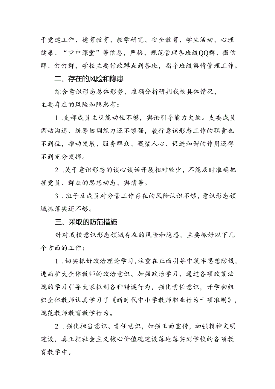 （11篇）2024年上半年学校意识形态工作情况总结（详细版）.docx_第3页
