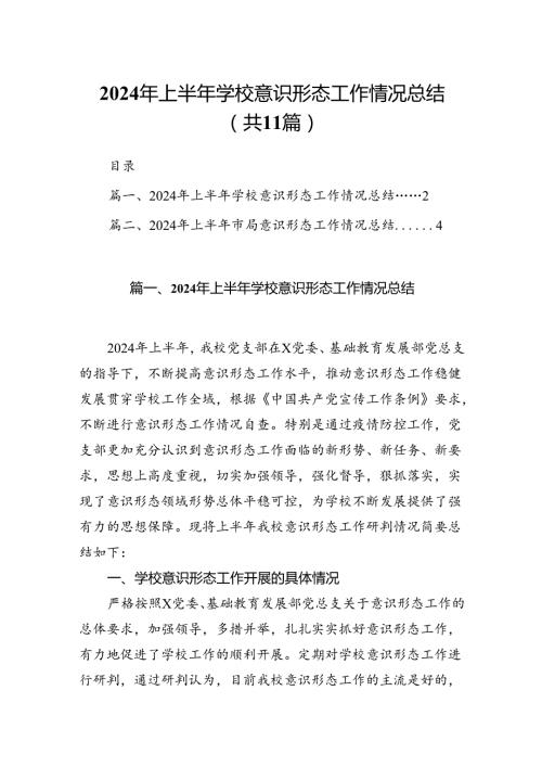 （11篇）2024年上半年学校意识形态工作情况总结（详细版）.docx