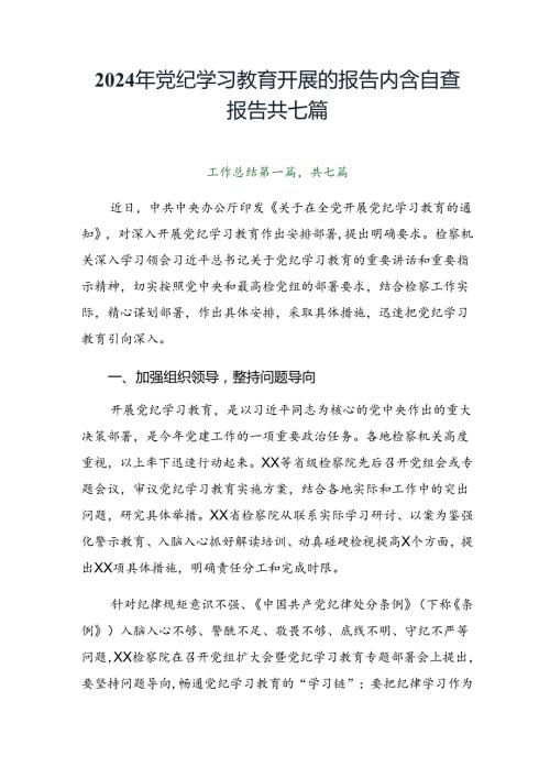 2024年党纪学习教育开展的报告内含自查报告共七篇.docx