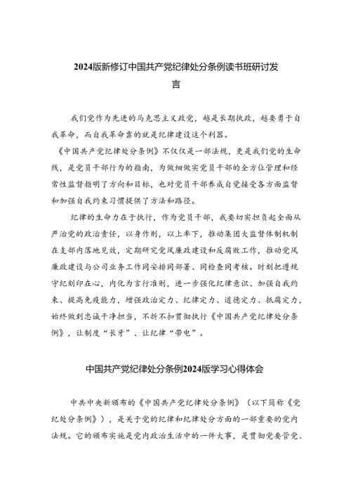【7篇】2024版新修订中国共产党纪律处分条例读书班研讨发言汇编.docx