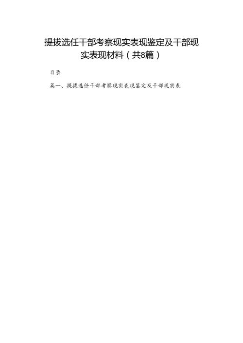2024提拔选任干部考察现实表现鉴定及干部现实表现材料（共8篇）.docx