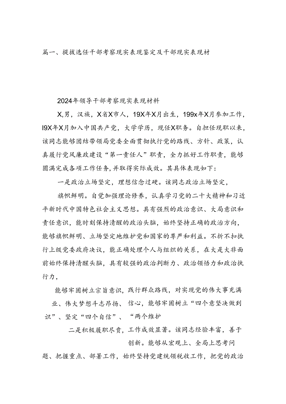 2024提拔选任干部考察现实表现鉴定及干部现实表现材料（共8篇）.docx_第2页