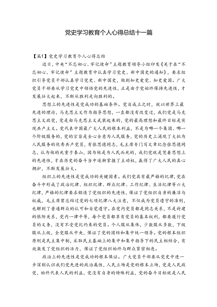 党史学习教育个人心得总结十一篇.docx_第1页