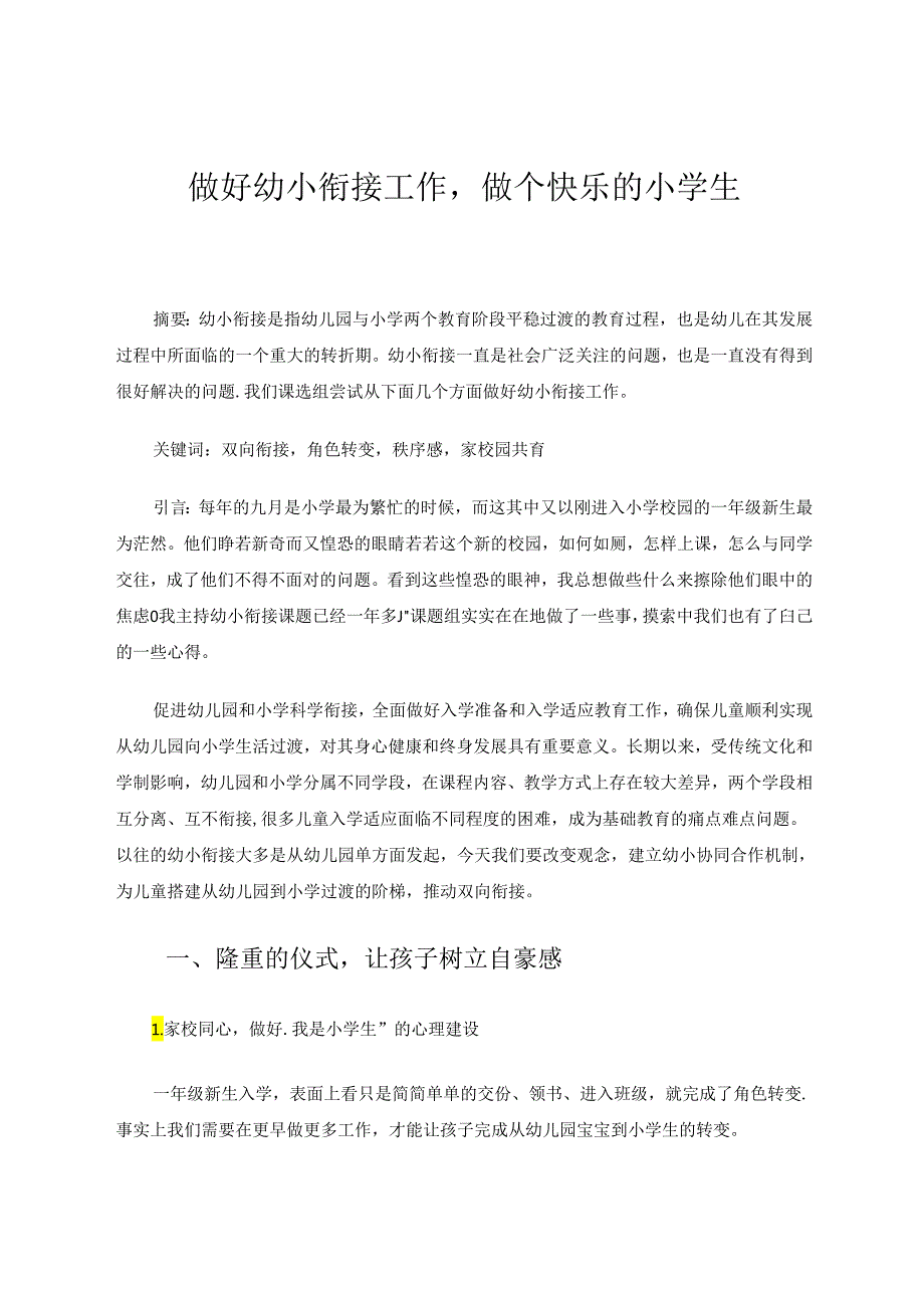 做好幼小衔接工作做个快乐的小学生 论文.docx_第1页