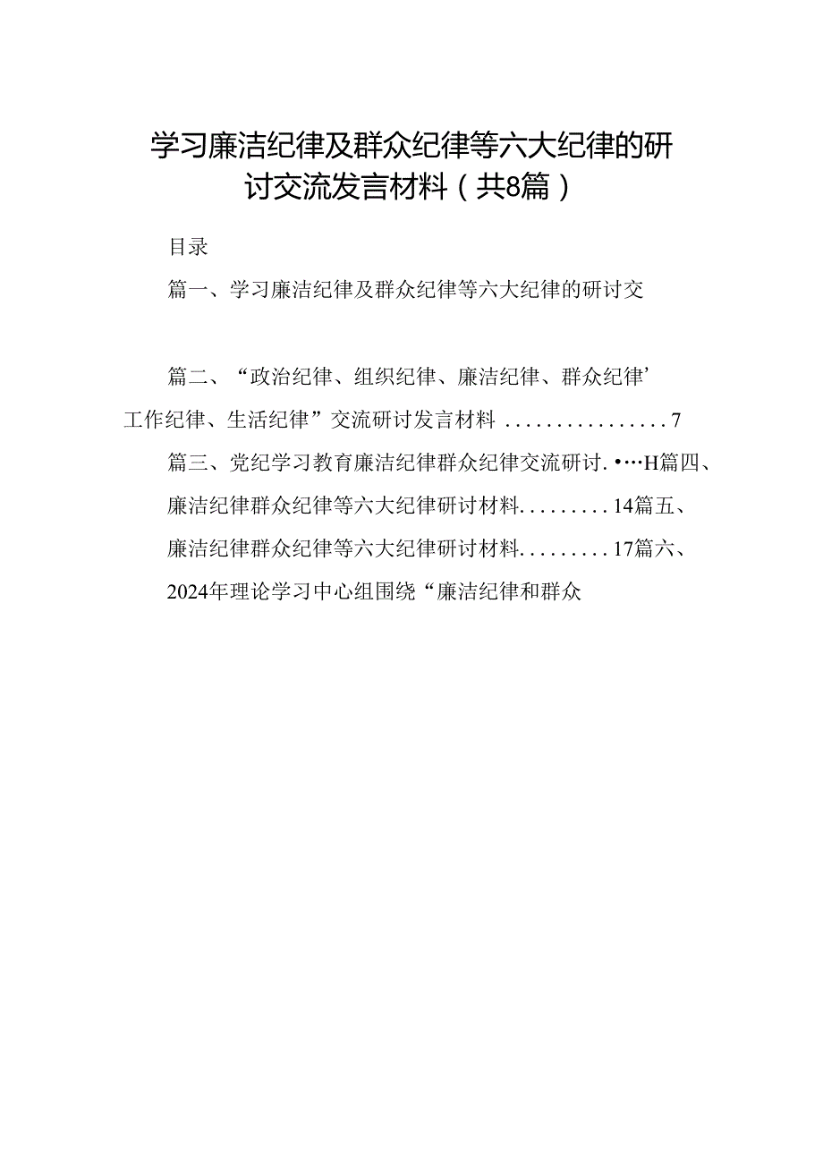 学习廉洁纪律及群众纪律等六大纪律的研讨交流发言材料(8篇集合).docx_第1页