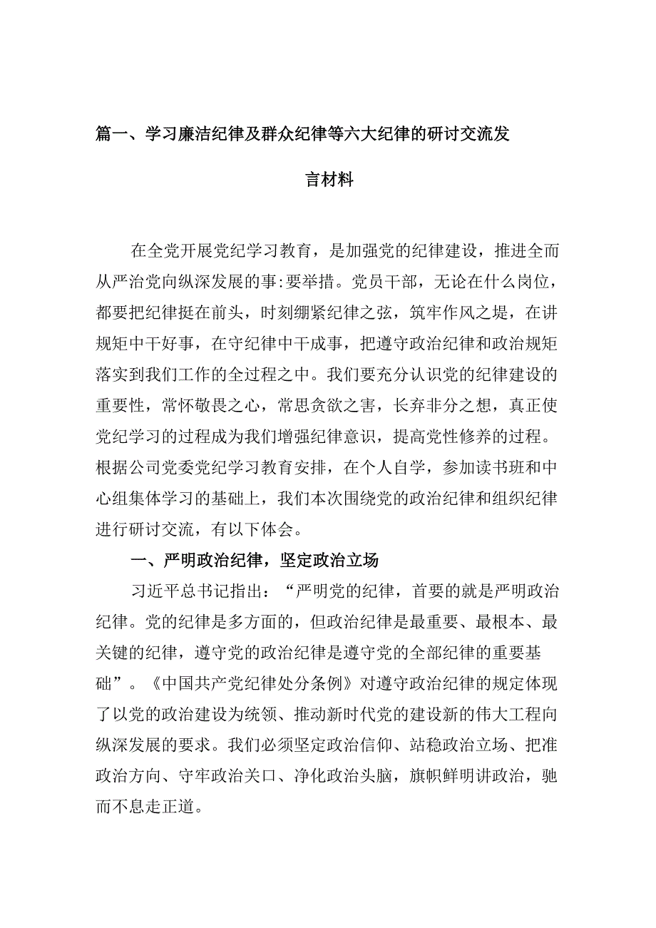 学习廉洁纪律及群众纪律等六大纪律的研讨交流发言材料(8篇集合).docx_第2页