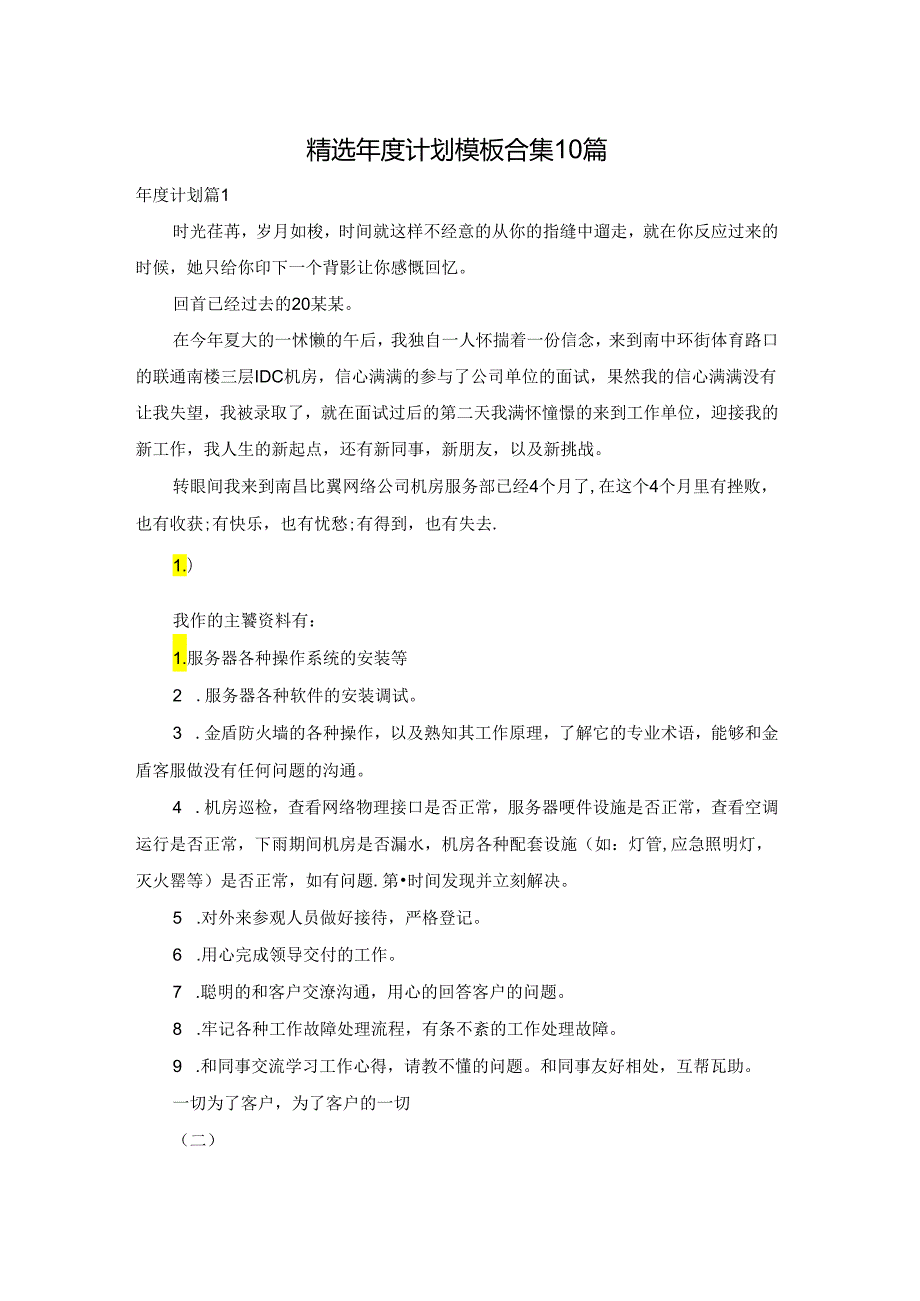 精选计划模板合集10篇.docx_第1页