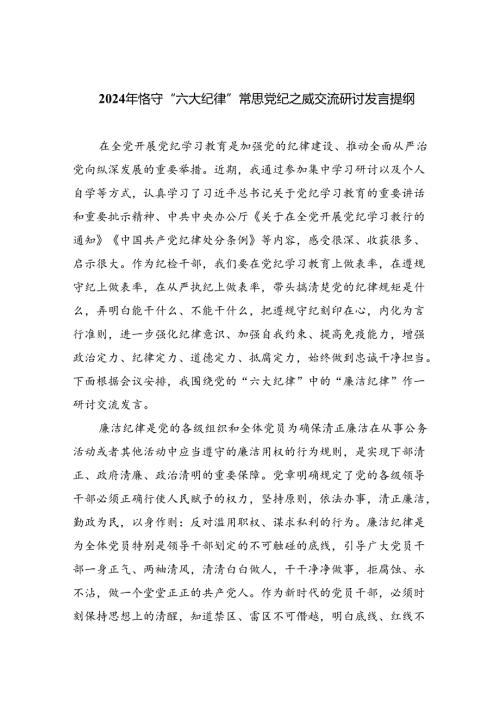 【7篇】2024年恪守“六大纪律”常思党纪之威交流研讨发言提纲集合.docx